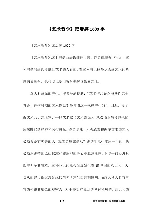 《艺术哲学》读后感1000字