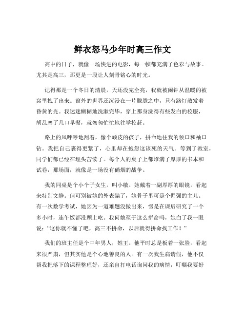 鲜衣怒马少年时高三作文