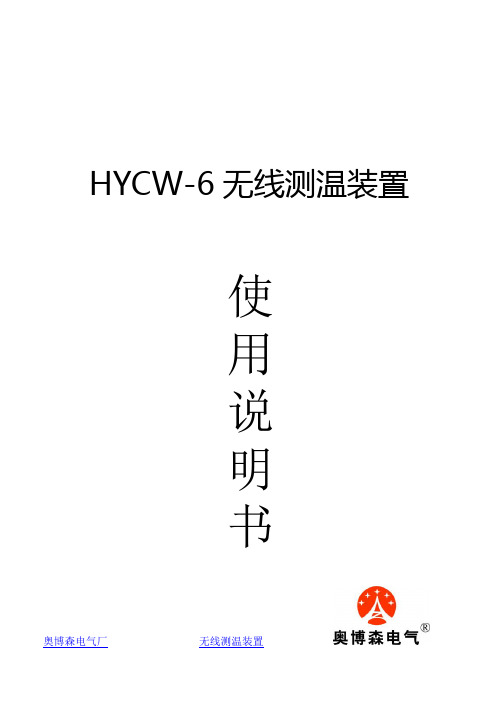 SD-CW2000无线测温装置使用说明书资料