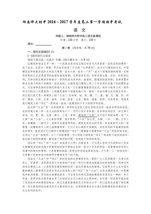 《首发》湖南师大附中2016-2017学年高二上学期期中考试语文Word版含答案