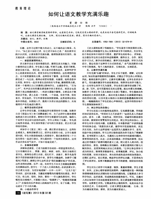 如何让语文教学充满乐趣