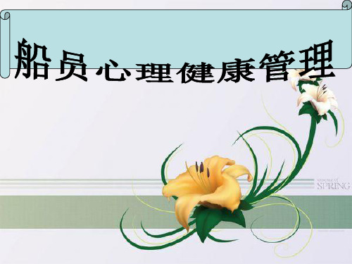 《船员心理健康管理》PPT课件