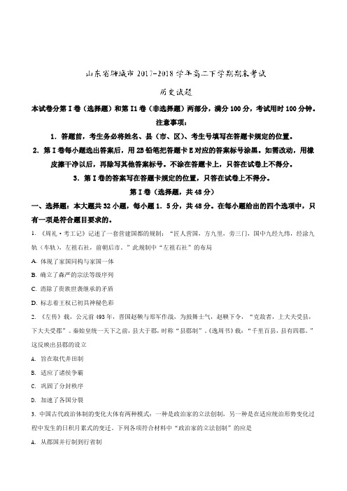 【全国市级联考】山东省聊城市2017-2018学年高二下学期期末考试历史试题(原卷版)