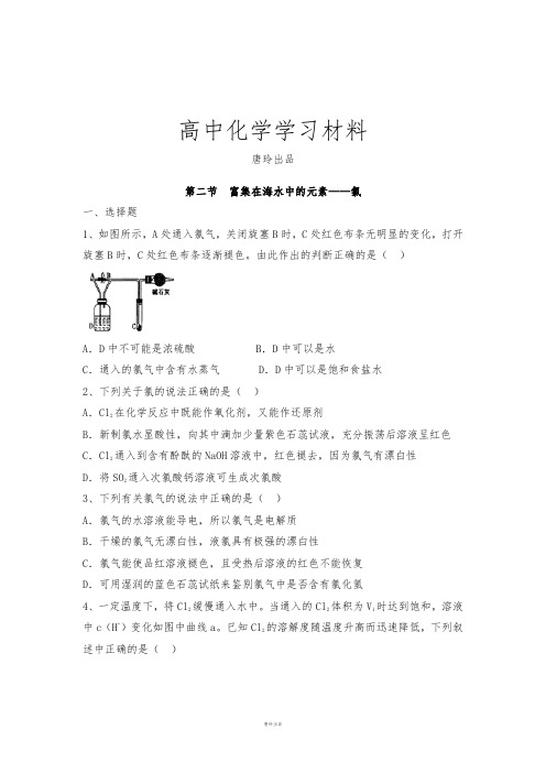 高考一轮复习第二节  富集在海水中的元素——氯.docx