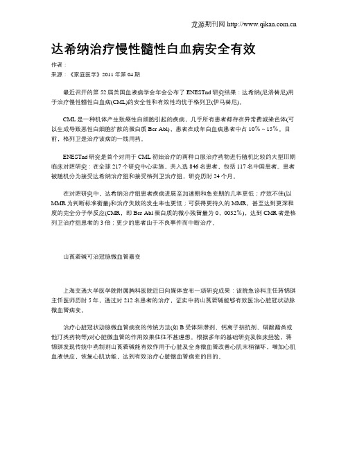 达希纳治疗慢性髓性白血病安全有效