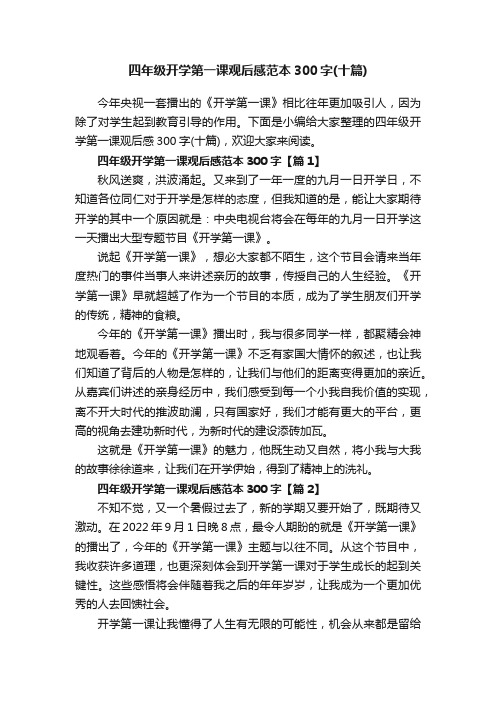 四年级开学第一课观后感范本300字（十篇）