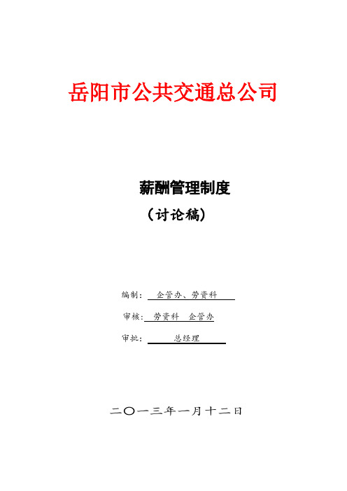 岳阳公交薪酬管理制度