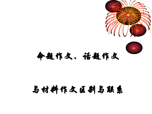 高中命题作文、话题作文与材料作文区别与联系ppt优秀课件