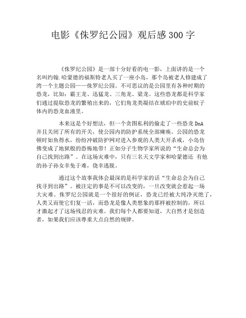 电影《侏罗纪公园》观后感300字