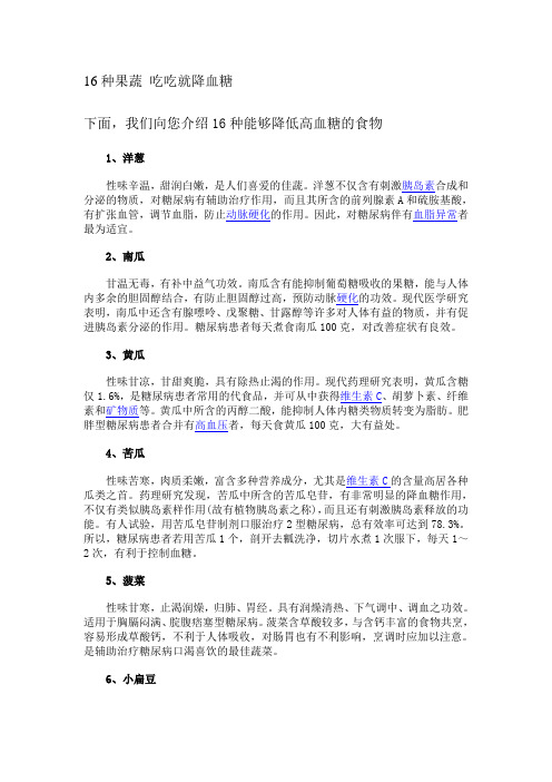 16种果蔬 吃吃就降血糖