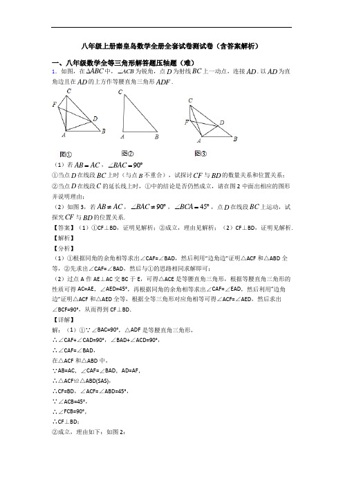 八年级上册秦皇岛数学全册全套试卷测试卷(含答案解析)