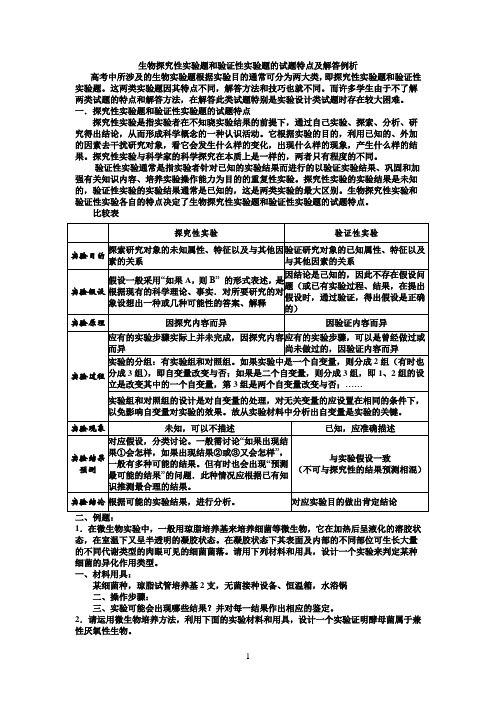 生物探究性实验题和验证性实验题的试题特点及解答例析