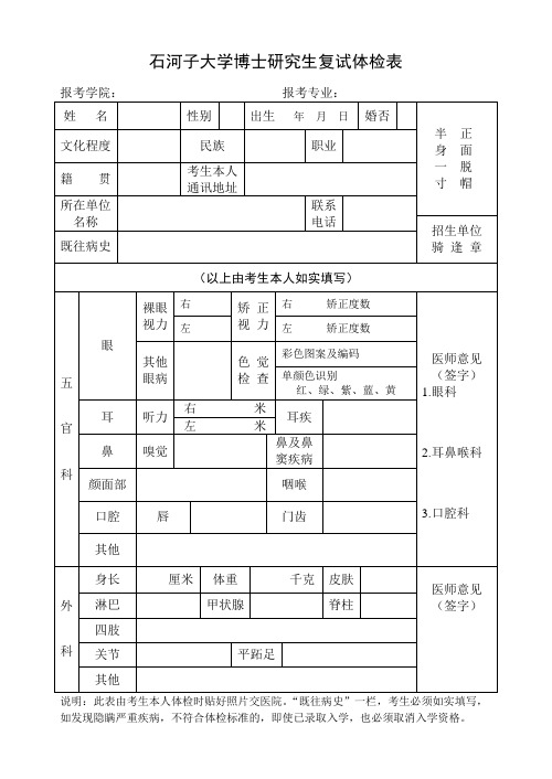 石河子大学博士研究生复试体检表