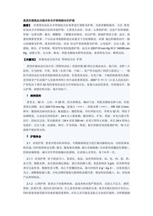 重度妊娠高血压综合征合并肾病综合征护理