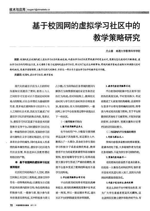 基于校园网的虚拟学习社区中的教学策略研究