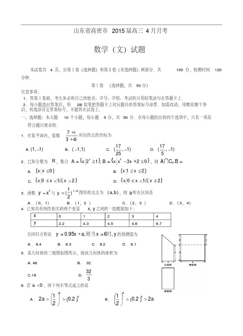 山东省高密市2015届高三4月月考数学(文)试题及答案