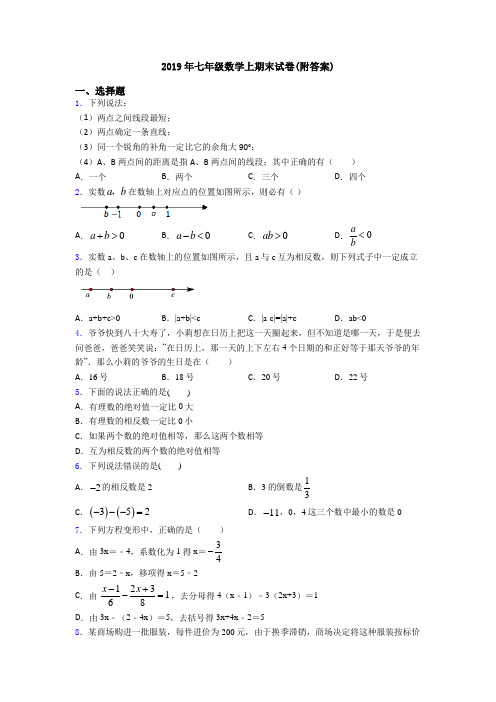 2019年七年级数学上期末试卷(附答案)