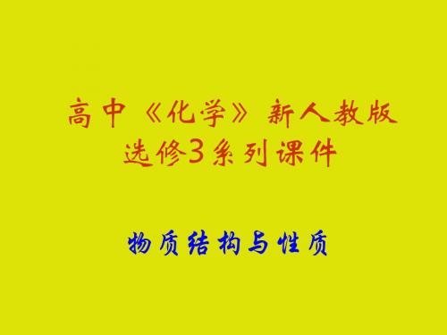 金属晶体的原子堆积 PPT1 人教课标版