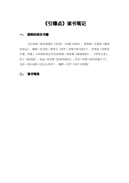 《引爆点》读书笔记