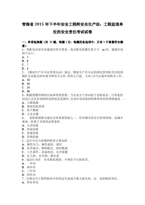 青海省2015年下半年安全工程师安全生产法：工程监理单位的安全责任考试试卷