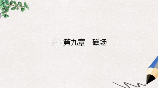 高考物理一轮复习 第九章 磁场 第1节 磁场的描述 磁场对电流的作用课件 新人教版