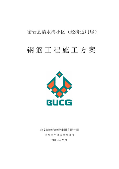 密云县清水湾经经适用房钢筋工程施工方案10月23日介绍