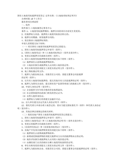 办理国有土地使用权转让所需资料清单