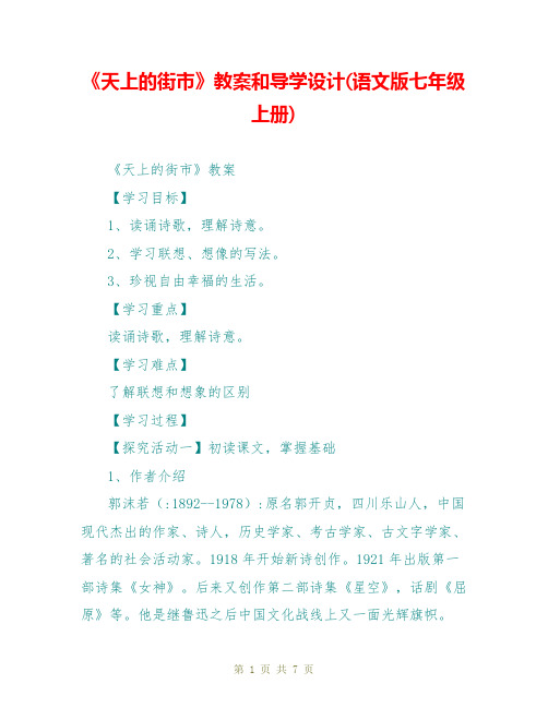 《天上的街市》教案和导学设计(语文版七年级上册)