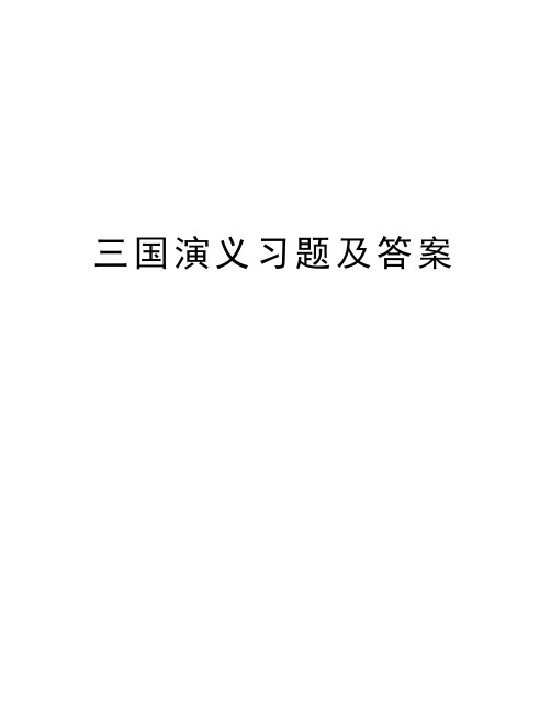 三国演义习题及答案培训资料