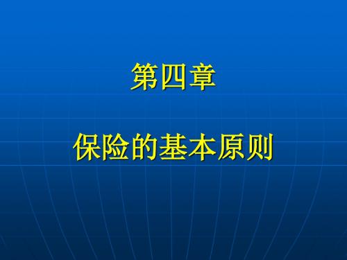 保险学原理与实务_04保险的基本原则