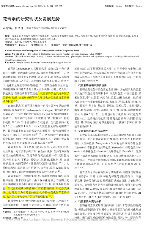花青素的研究现状及发展趋势_赵宇瑛