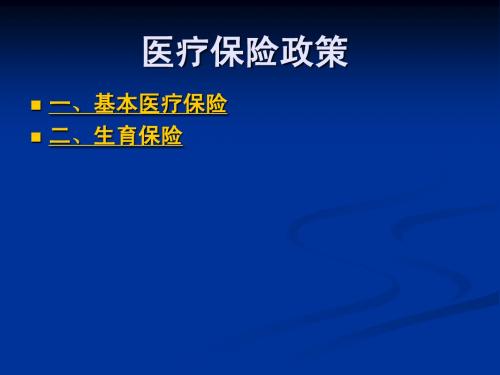 医疗保险基本政策(含生育保险)