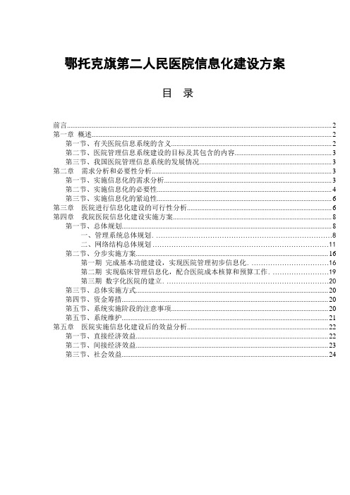 医院信息化建设方案(完整)