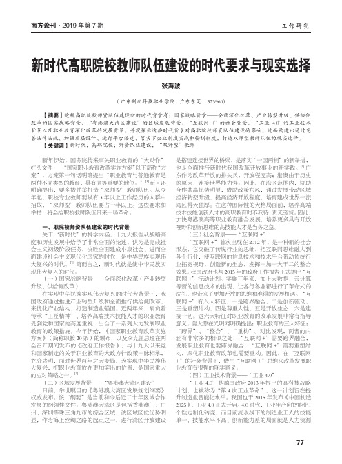 新时代高职院校教师队伍建设的时代要求与现实选择