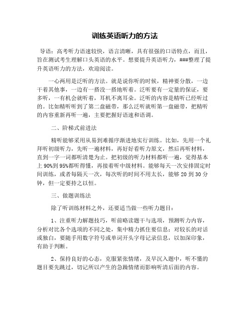 训练英语听力的方法
