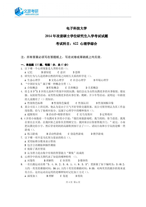 电子科技大学2014年硕士研究生心理学综合真题_电子科技大学考研真题