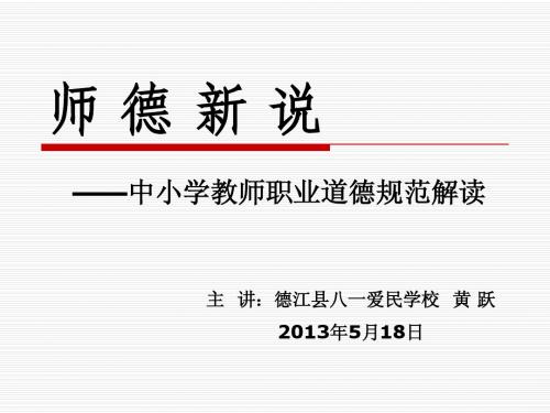 师_德_新_说 2