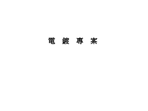 电镀知识简介