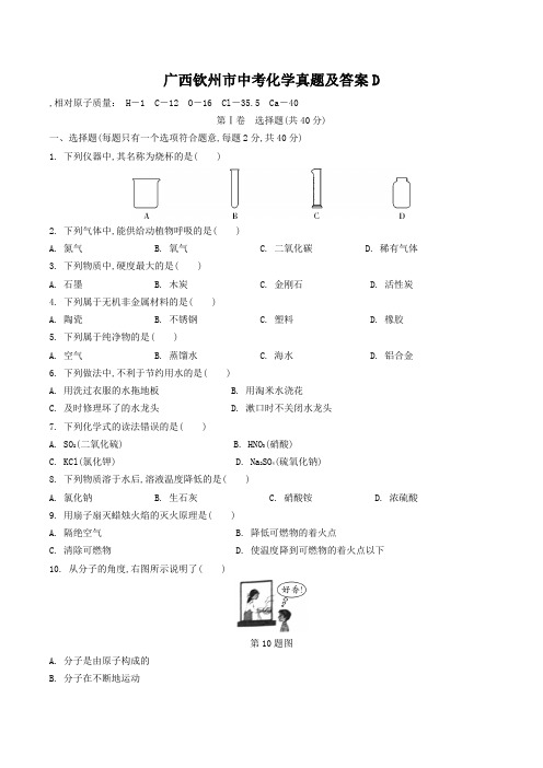 广西钦州市中考化学真题及答案D