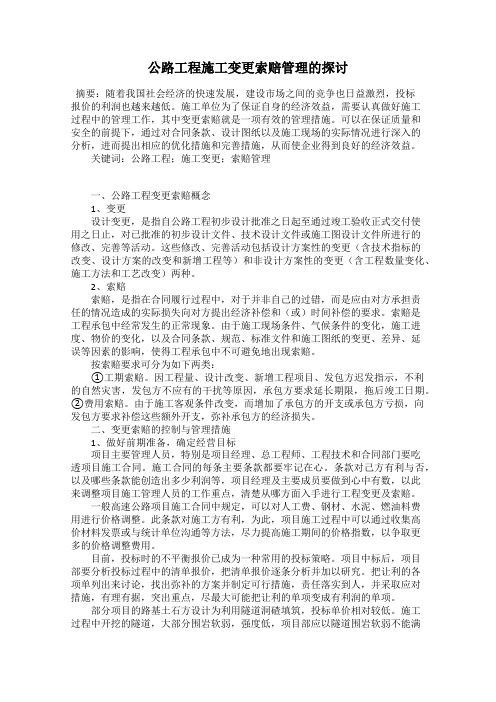 公路工程施工变更索赔管理的探讨