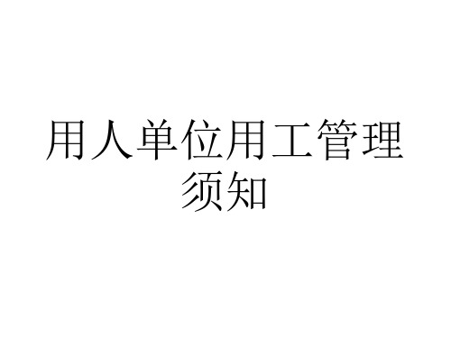 用人单位须知用工管理须知PPT优秀课件