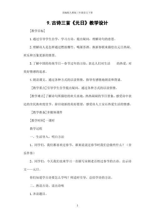 部编版人教版三年级语文下册《元日》精品教案教学设计小学优秀公开课1