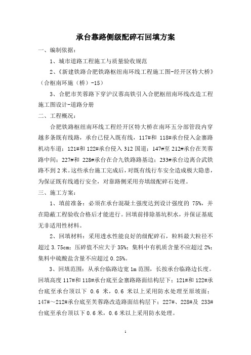 承台回填级配碎石施工方案