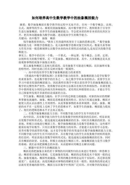 如何培养高中生数学教学中的抽象概括能力