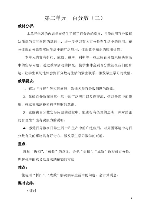 六年级下册第二单元百分数电子教案
