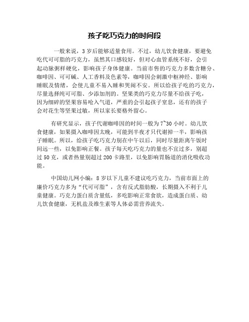 孩子吃巧克力的时间段