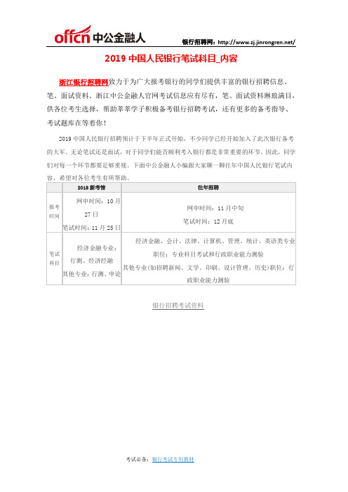 2019中国人民银行笔试科目_内容