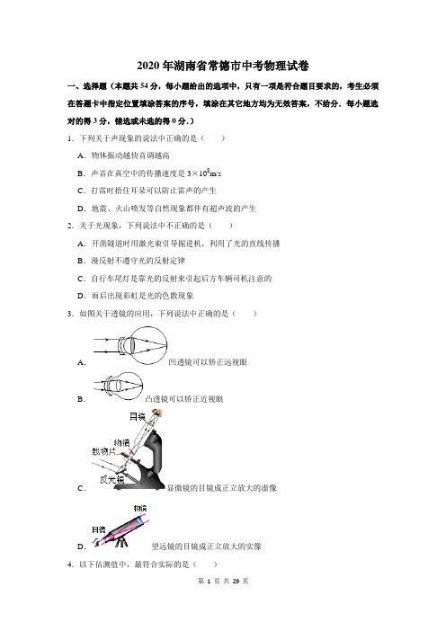 2020年湖南省常德市中考物理试卷及答案解析