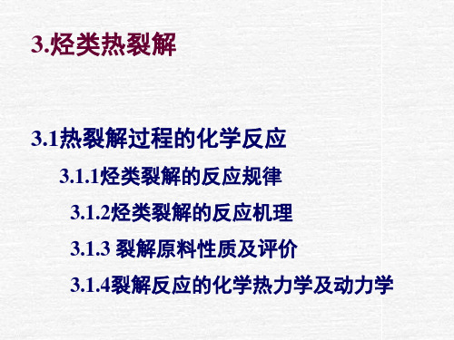 3-1裂解化学反应