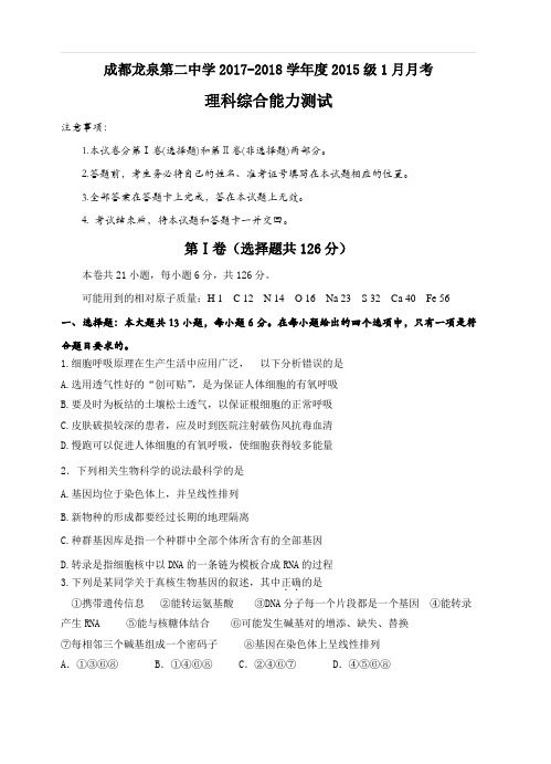 四川省成都市龙泉第二中学2018届高三1月月考理综试卷(含答案)